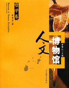 人文博物馆 哲学卷(2008/6)
