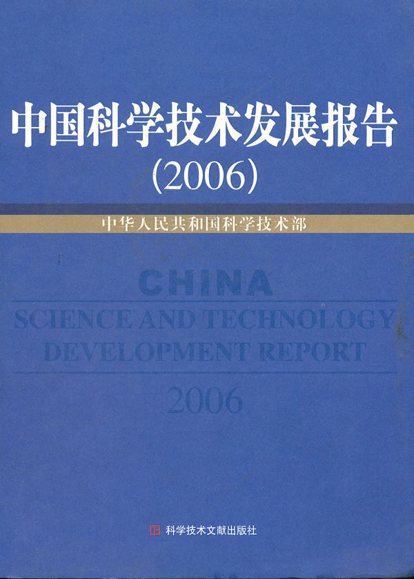 中国科学技术发展报告:2006