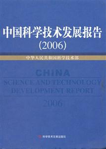 中国科学技术发展报告:2006
