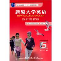 新编大学英语(5)视听说教程(第二版)(08版)(附光盘一张)