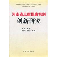河南省反腐倡廉机制创新研究