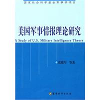 美国军事情报理论研究