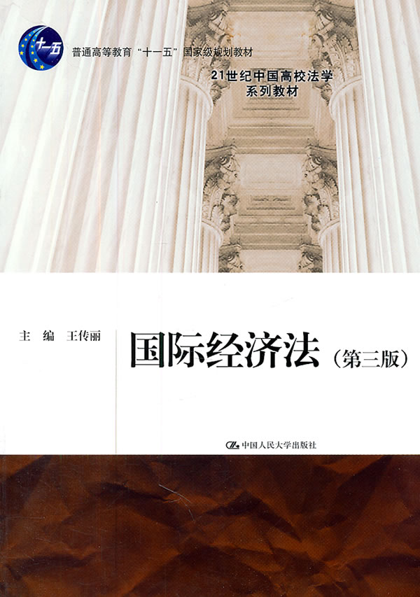 国际经济法(第三版)(21世纪中国高校法学系列教材)