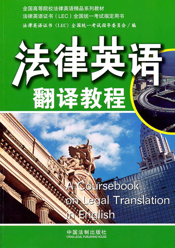 法律英语翻译教程-3