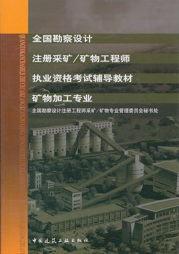全国勘察设计采矿/矿物工程师职业资格考试辅导教材矿物加工专业