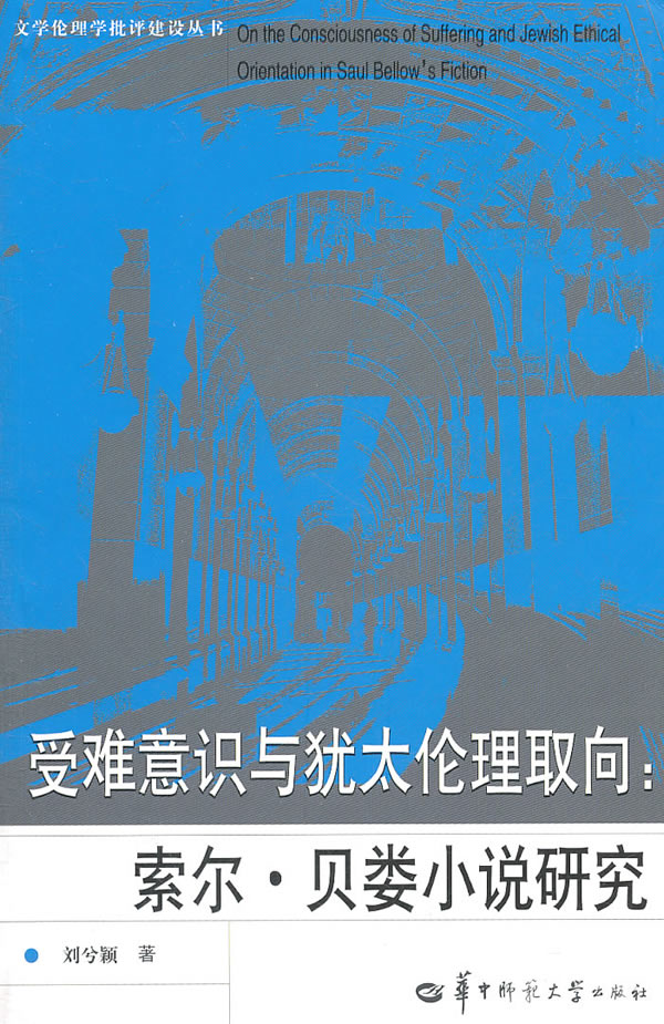 受难意识与犹太伦理取向-索尔.贝娄小说研究