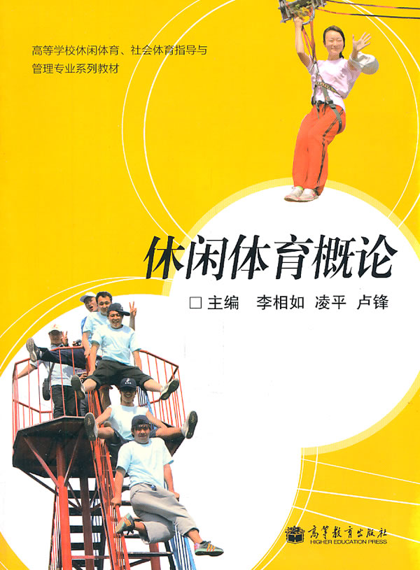 休闲体育概论