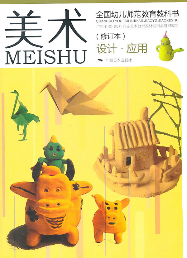 美术设计应用全国幼儿师范教育教科书修订本