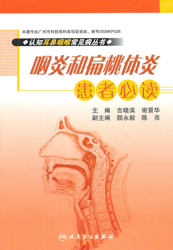 咽炎和扁桃体炎患者必读