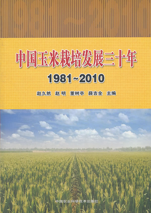 1981~2010-中国玉米栽培发展三十年