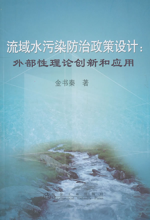 流域水污染防治政策设计:外部性理论创新和应用