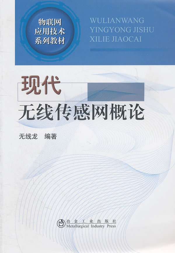 现代无线传感网概论