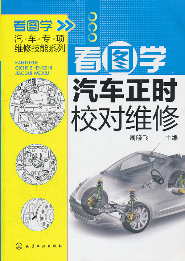 看图学汽车正时校对维修