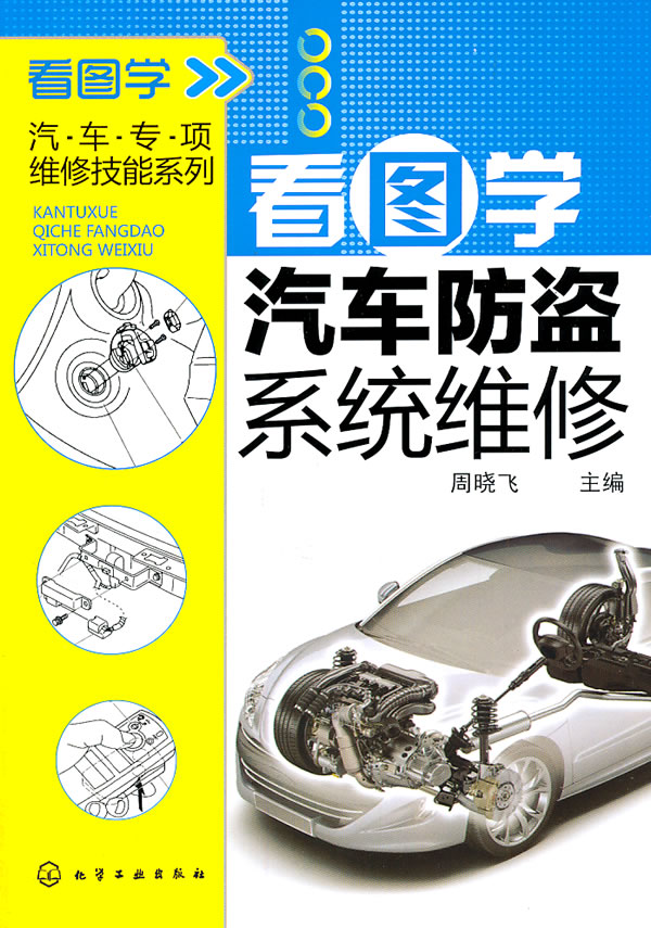 看图学汽车防盗系统维修