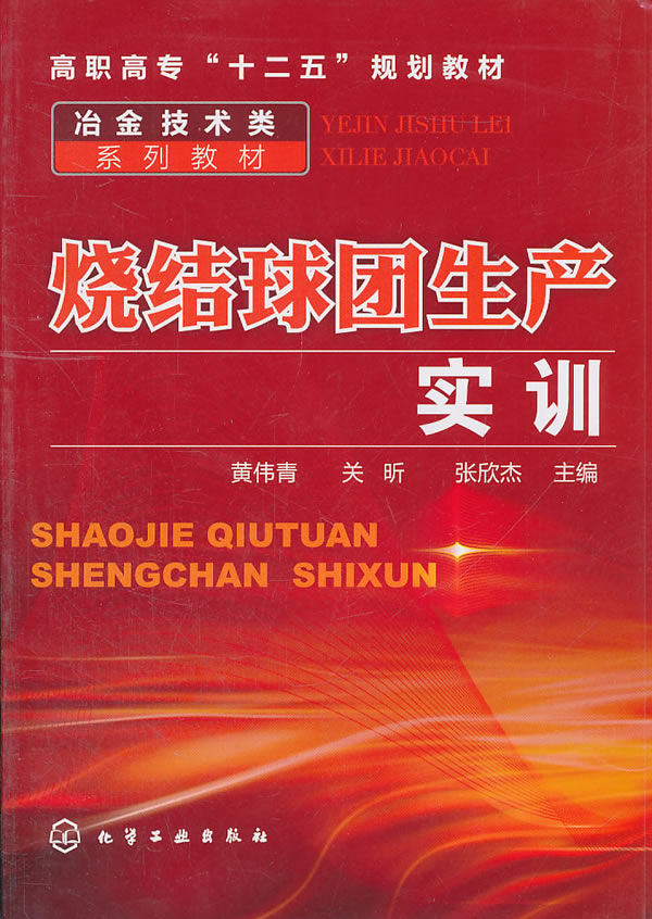 烧结球团生产实训
