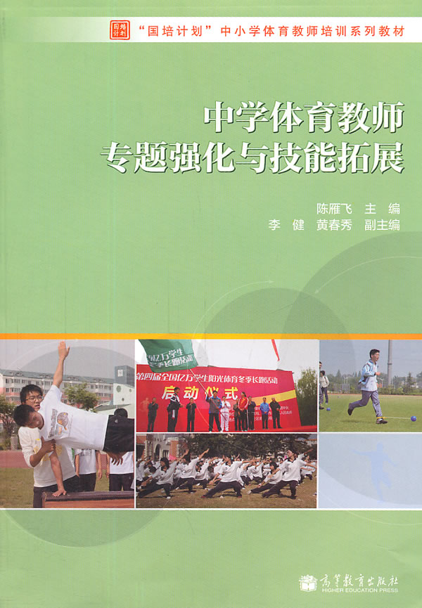 中学体育教师专题强化与技能拓展