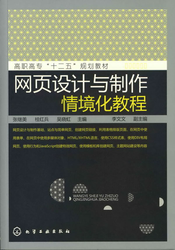 网页设计与制作情境化教程