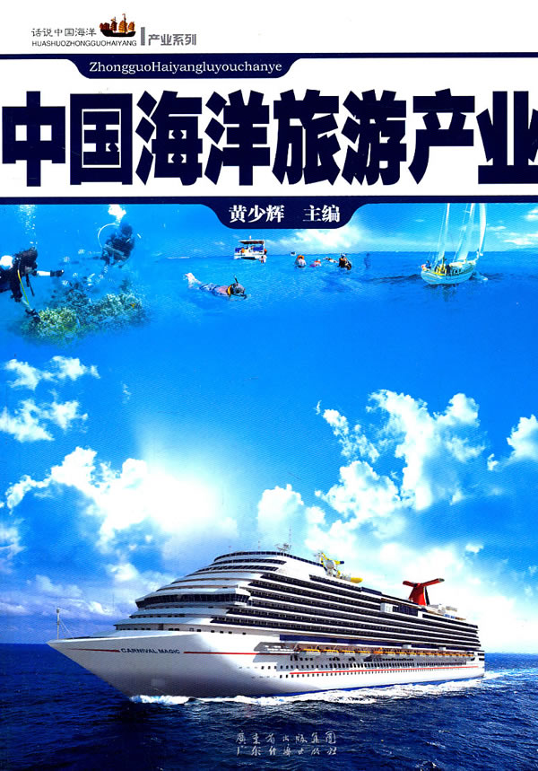 中国海洋旅游产业