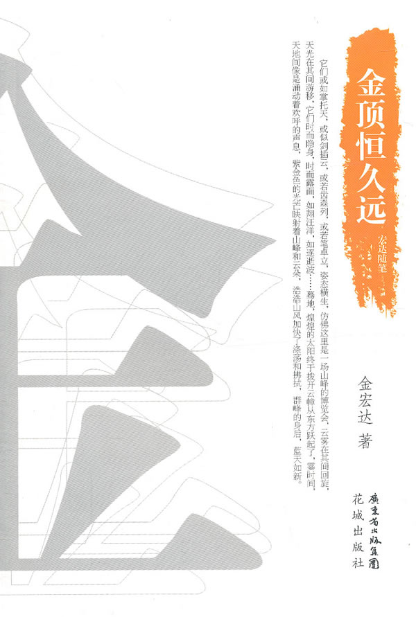 金顶恒久远:宏达随笔