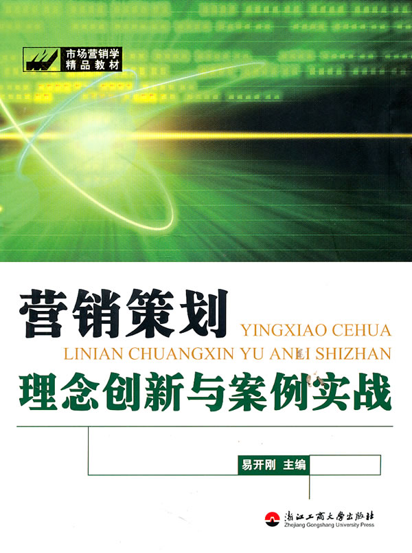 营销策划理念创新与案例实战