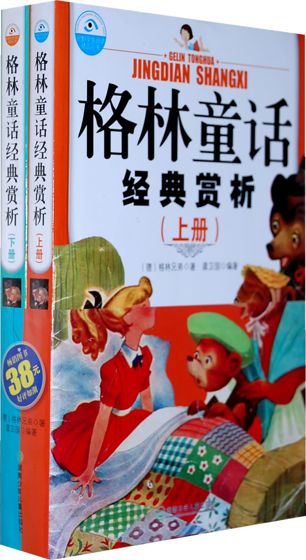 格林童话经典赏析-上下册