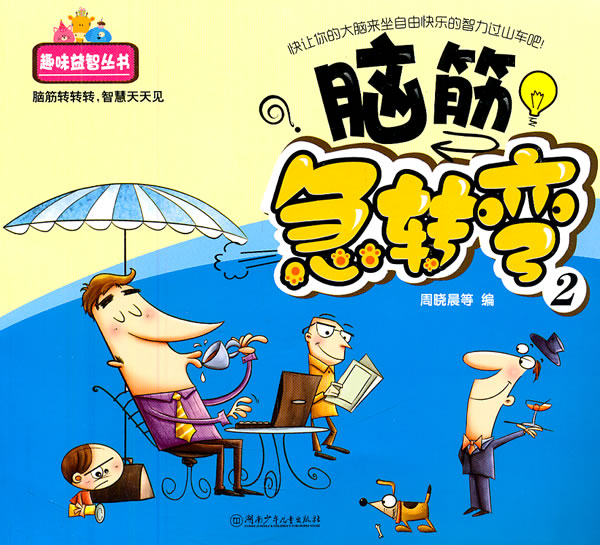 脑筋急转弯-2