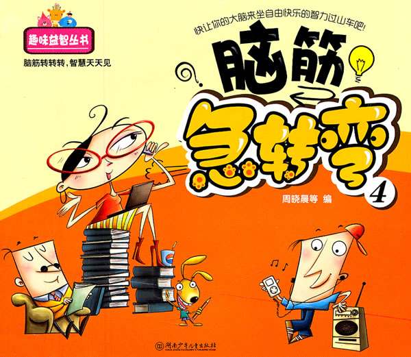 脑筋急转弯-4