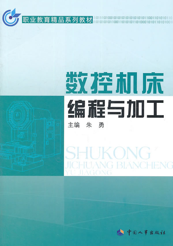 数控机床编程与加工