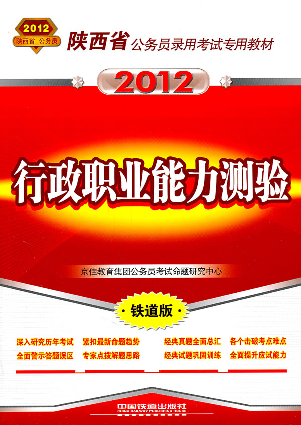 2012-行政职业能力测验-铁道版