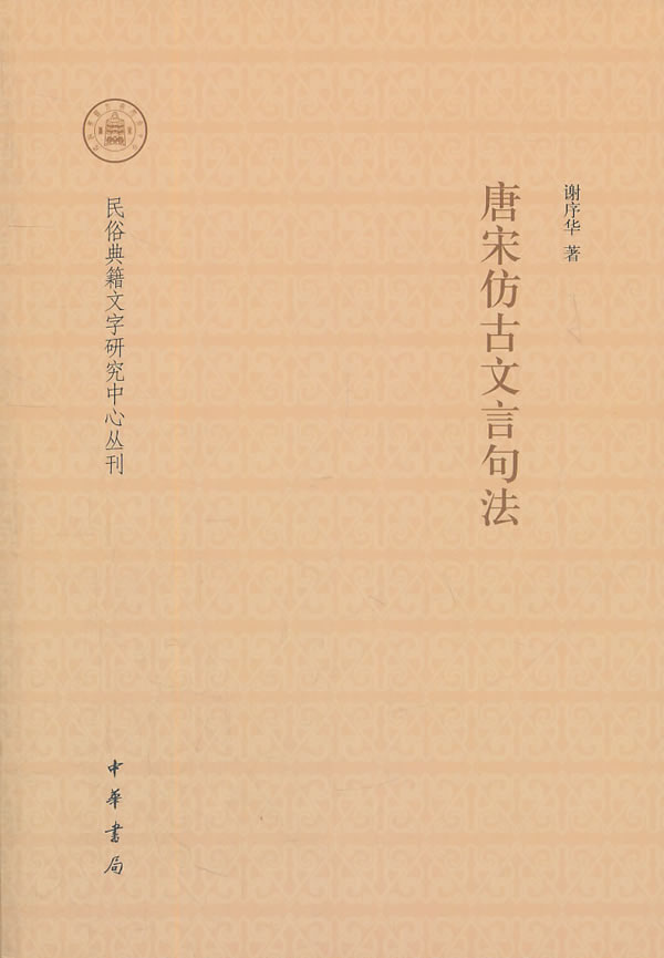 唐宋仿古文言句法