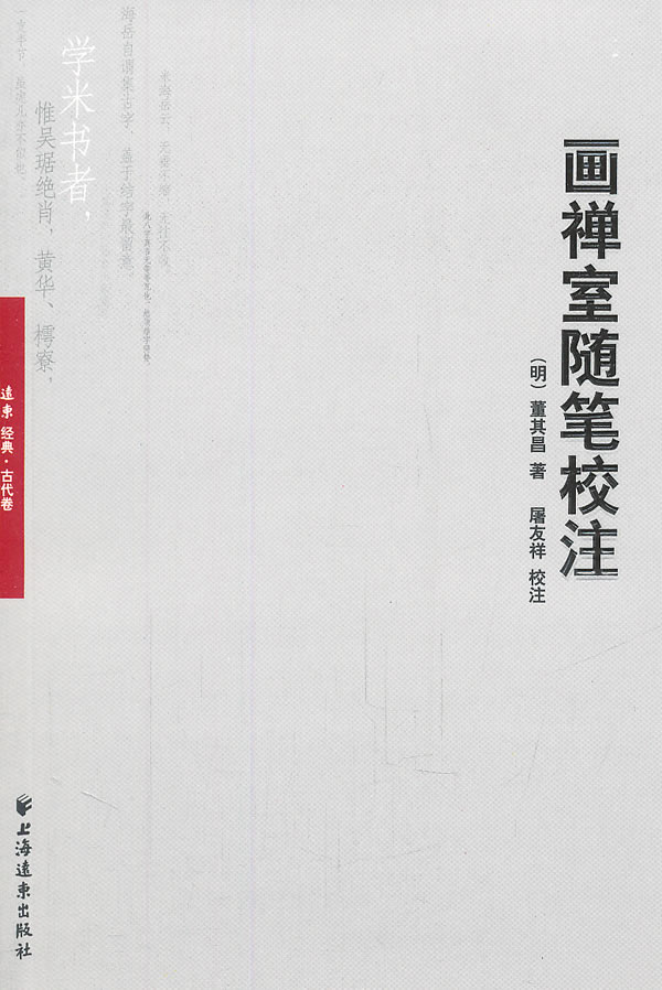 画禅室随笔校注-远东经典.古代卷