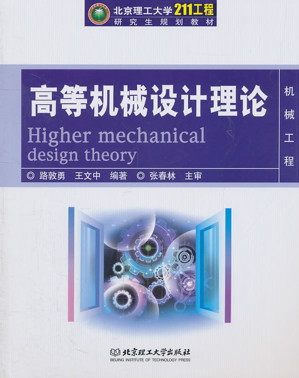 高等机械设计理论-机械工程