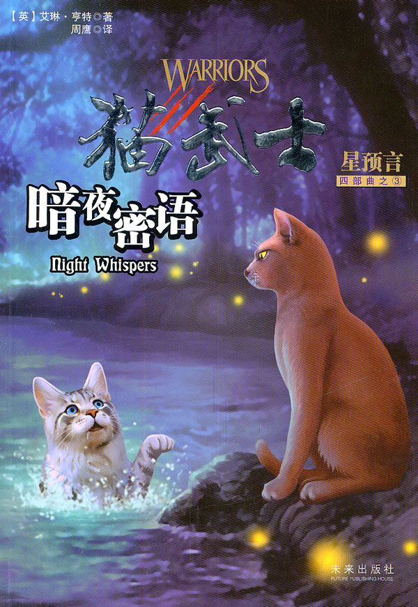 暗夜密语-猫武士星预言