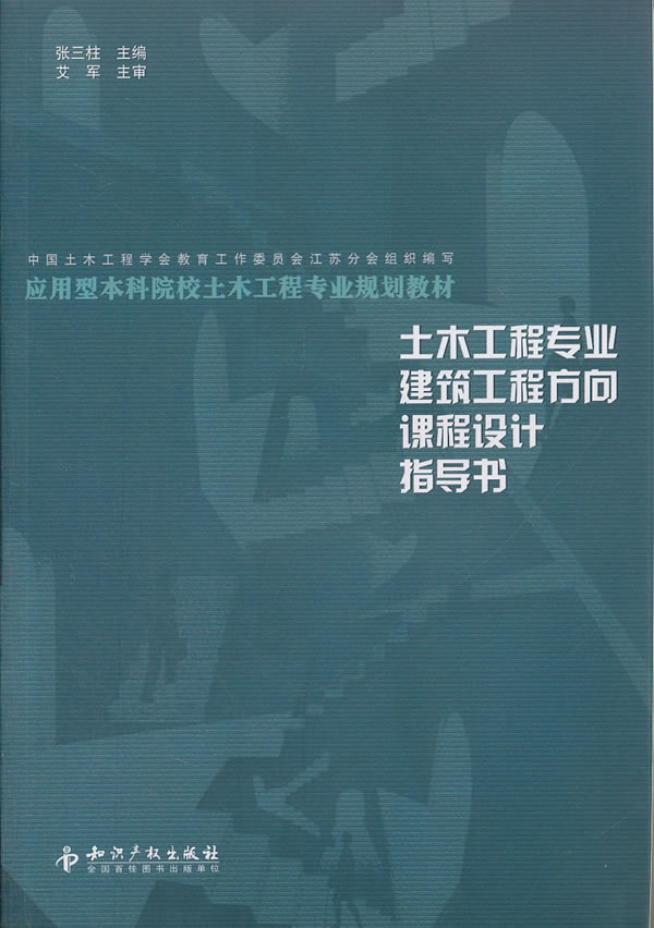 土木工程专业建筑工程方向课程设计指导书