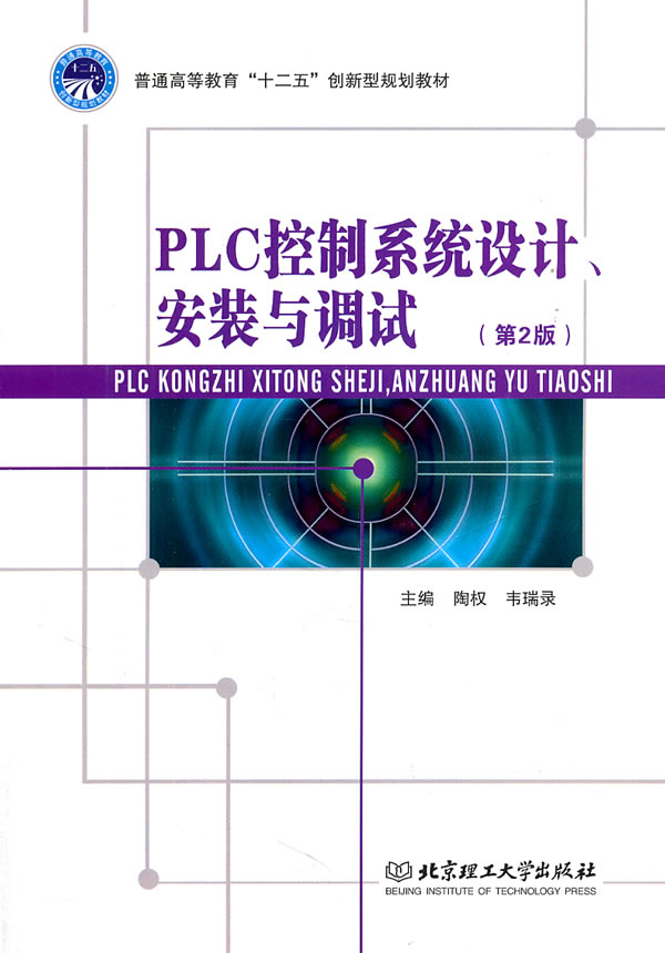 PLC控制系统设计.安装与调试-(第2版)