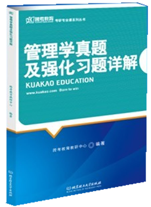 管理学真题及强化习题详解(跨考)