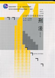 刑法(第五版)(21世纪法学系列教材;教育部全国普通高等学校优秀教材(一等奖);“十一五”国家级规划教材)