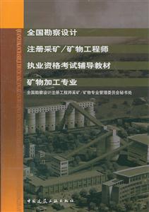 全国勘察设计采矿/矿物工程师职业资格考试辅导教材矿物加工专业