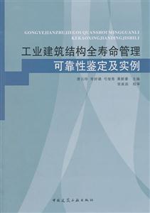 工业建筑结构全寿命管理可靠性鉴定及实例