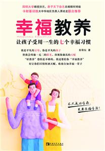 幸福教养-让孩子受用一生的七个幸福习惯