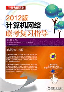 计算机网络联考复习指导-2012版