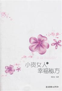 小资女人的幸福秘方