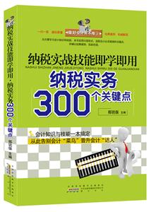 纳税实战技能即学即用-纳税实务300个关键点-做好会计并不难-3