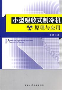 小型吸收式制冷机原理与应用