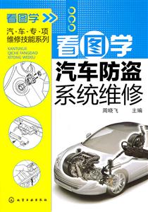 看图学汽车防盗系统维修