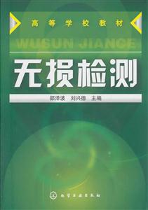 无损检测