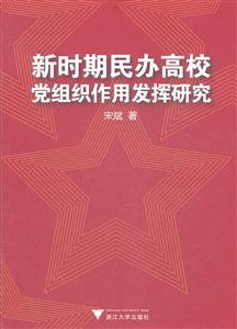 新时期民办高校党组织作用发挥研究