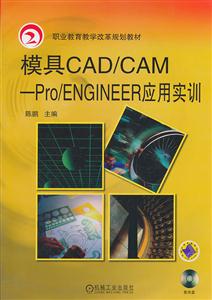 模具CAD/CAM-Pro/ENGINEER应用实训-含1CD