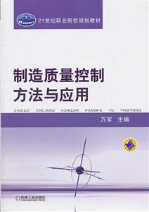 制造质量控制方法与应用