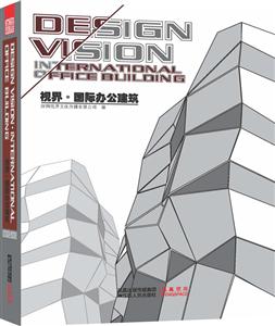 视界·国际办公建筑
